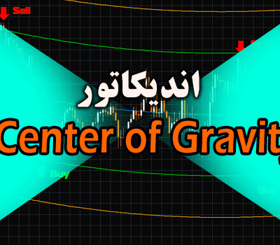 خرید و دانلود اندیکاتور نمایش محور حرکت روند Center of Gravity متاتریدر 4