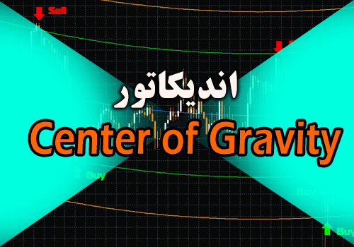 خرید و دانلود اندیکاتور نمایش محور حرکت روند Center of Gravity متاتریدر 4_68e2d240c741a.png خرید و دانلود اندیکاتور نمایش محور حرکت روند Center of Gravity متاتریدر 4