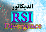 خرید و دانلود اندیکاتور نمایش واگرایی RSI Divergence برای متاتریدر 4
