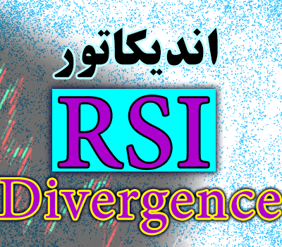 خرید و دانلود اندیکاتور نمایش واگرایی RSI Divergence برای متاتریدر 4