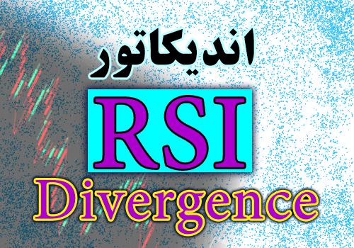 خرید و دانلود اندیکاتور نمایش واگرایی RSI Divergence برای متاتریدر 4_68e2d3b52819c.png خرید و دانلود اندیکاتور نمایش واگرایی RSI Divergence برای متاتریدر 4