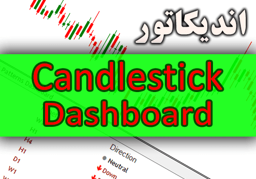 خرید و دانلود اندیکاتور پرایس اکشن الگو های کندلی Candlestick Dashboard متاتریدر 4_68e2d51588157.png خرید و دانلود اندیکاتور پرایس اکشن الگو های کندلی Candlestick Dashboard متاتریدر 4