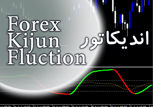 خرید و دانلود اندیکاتور پیش بینی روند Forex Kijun Fluction برای متاتریدر 4_68e2ce3dc72f7.png خرید و دانلود اندیکاتور پیش بینی روند Forex Kijun Fluction برای متاتریدر 4