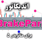 خرید و دانلود اندیکاتور کارآمد با استفاده از سیگنال های کم خطا BrakeParb برای متاتریدر5