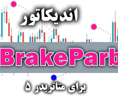 خرید و دانلود اندیکاتور کارآمد با استفاده از سیگنال های کم خطا BrakeParb برای متاتریدر5