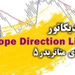 خرید و دانلود اندیکاتور کارآمد جهت صادر کردن سیگنال های خرید و فروش با رنگ های آبی و قرمز Slope Direction Line برای متاتریدر5