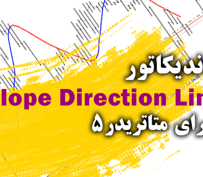 خرید و دانلود اندیکاتور کارآمد جهت صادر کردن سیگنال های خرید و فروش با رنگ های آبی و قرمز Slope Direction Line برای متاتریدر5