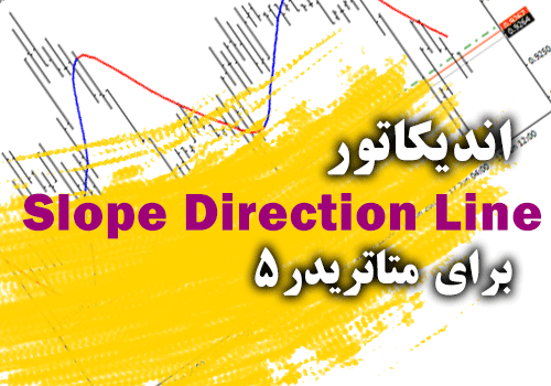 خرید و دانلود اندیکاتور کارآمد جهت صادر کردن سیگنال های خرید و فروش با رنگ های آبی و قرمز Slope Direction Line برای متاتریدر5_68e2a7a46ed92.png خرید و دانلود اندیکاتور کارآمد جهت صادر کردن سیگنال های خرید و فروش با رنگ های آبی و قرمز Slope Direction Line برای متاتریدر5