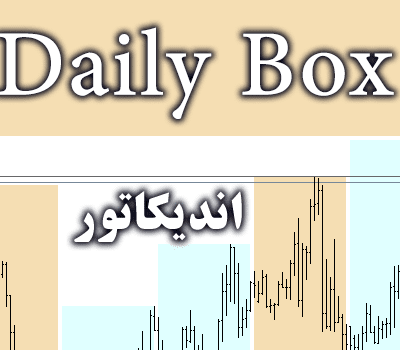خرید و دانلود اندیکاتور کاربردی Daily Box برای متاتریدر 4