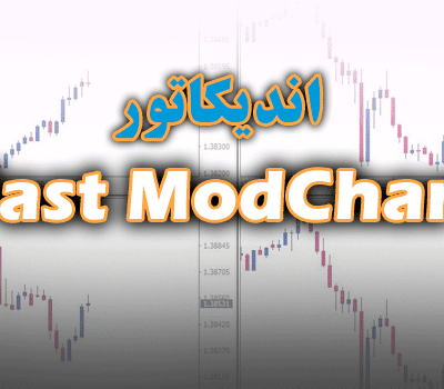 خرید و دانلود اندیکاتور کاربردی Fast ModChart جهت استفاده از چند چارت برای متاتریدر 4