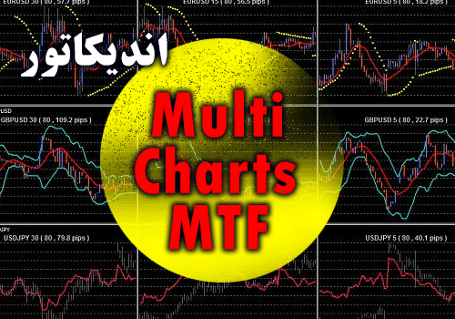 خرید و دانلود اندیکاتور کاربردی Multi Charts MTF برای نمایش نمودار چندین جفت ارز در یک چارت برای متاتریدر 4_68e2c1a104176.png خرید و دانلود اندیکاتور کاربردی Multi Charts MTF برای نمایش نمودار چندین جفت ارز در یک چارت برای متاتریدر 4