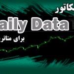 خرید و دانلود اندیکاتور Daily Data برای متاتریدر5