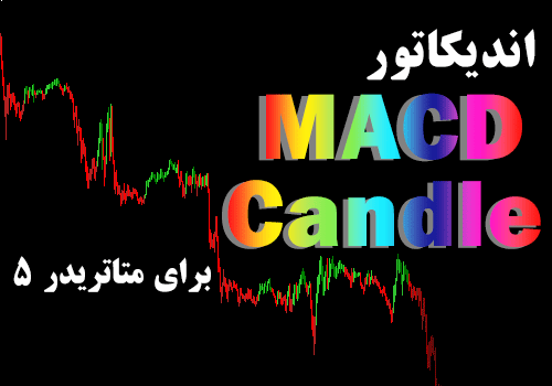 خرید و دانلود اندیکاتور MACDCandle برای متاتریدر5_68e2a8c941198.png خرید و دانلود اندیکاتور MACDCandle برای متاتریدر5