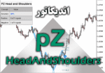 خرید و دانلود اندیکاتور PZ HeadAndShoulders برای متاتریدر 4