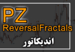 خرید و دانلود اندیکاتور PZ ReversalFractals جهت به نمایش گذاشتن نقاط برگشت قیمت روی تمام جفت ارزها برای متاتریدر 4