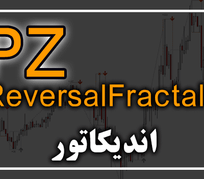 خرید و دانلود اندیکاتور PZ ReversalFractals جهت به نمایش گذاشتن نقاط برگشت قیمت روی تمام جفت ارزها برای متاتریدر 4