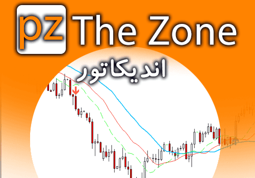 خرید و دانلود اندیکاتور PZ The Zone با استفاده از محاسبات بیل ویلیامز برای متاتریدر 4_68e2ac9b3ea26.png خرید و دانلود اندیکاتور PZ The Zone با استفاده از محاسبات بیل ویلیامز برای متاتریدر 4