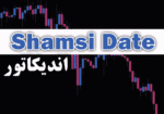 خرید و دانلود اندیکاتور Shamsi Date جهت تبدیل تاریخ میلادی به شمسی برای متاتریدر 4