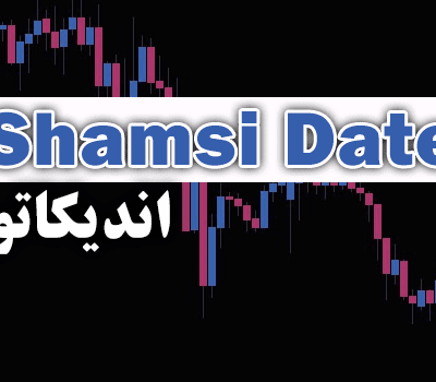 خرید و دانلود اندیکاتور Shamsi Date جهت تبدیل تاریخ میلادی به شمسی برای متاتریدر 4