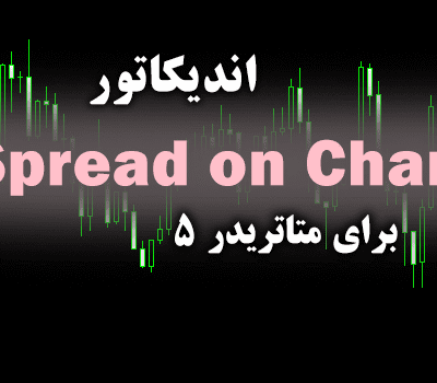 خرید و دانلود اندیکاتور Spread on Chart جهت به نمایش گذاشتن میزان اسپرد ، Stop level و Freeze level در مکان دلخواه شما برای متاتریدر5
