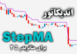 خرید و دانلود اندیکاتور StepMA یکی از بهترین و کارآمد ترین ابزارهای موجود در میان معامله گران برای متاتریدر5