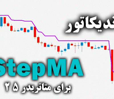 خرید و دانلود اندیکاتور StepMA یکی از بهترین و کارآمد ترین ابزارهای موجود در میان معامله گران برای متاتریدر5