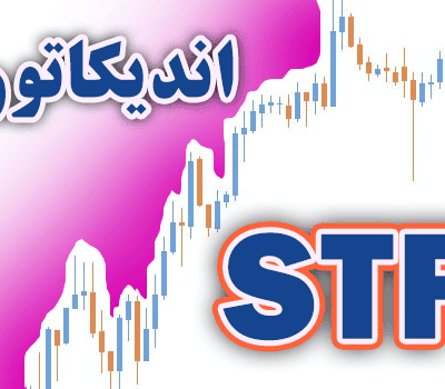 خرید و دانلود اندیکاتور STF با استفاده از محاسبات خود بر پایه اندیکاتور ATR برای متاتریدر 4