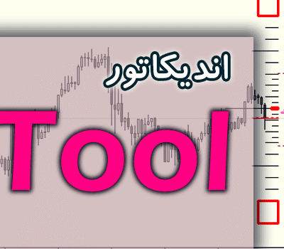 خرید و دانلود اندیکاتور Tool جهت تجزیه و تحلیل چارت با بالاترین کیفیت برای متاتریدر 4