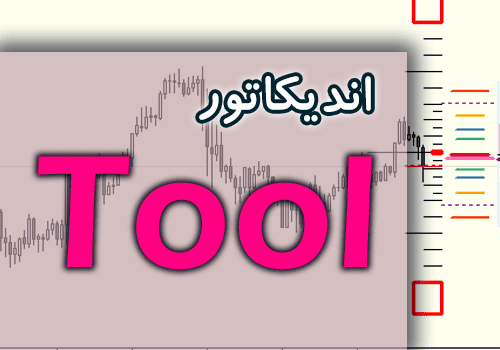 خرید و دانلود اندیکاتور Tool جهت تجزیه و تحلیل چارت با بالاترین کیفیت برای متاتریدر 4_68e2c0ef219f9.png خرید و دانلود اندیکاتور Tool جهت تجزیه و تحلیل چارت با بالاترین کیفیت برای متاتریدر 4