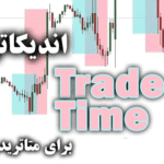 خرید و دانلود اندیکاتور Trade Time برای متاتریدر5