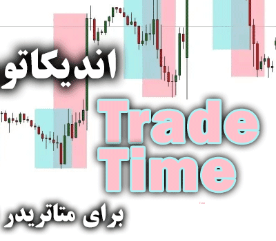 خرید و دانلود اندیکاتور Trade Time برای متاتریدر5