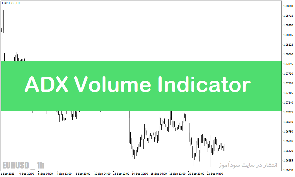 خرید و دانلود بهترین اندیکاتور حجم در فارکس با نام ADX Volume Indicator در متاتریدر5_68e28c04d36a7.gif خرید و دانلود بهترین اندیکاتور حجم در فارکس با نام ADX Volume Indicator در متاتریدر5