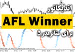 خرید و دانلود بهترین اندیکاتور سیگنال دهی برای پلتفرم متاتریدر 5 AFL Winner برای متاتریدر5