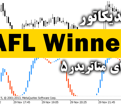 خرید و دانلود بهترین اندیکاتور سیگنال دهی برای پلتفرم متاتریدر 5 AFL Winner برای متاتریدر5