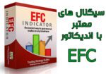 خرید و دانلود بهترین اندیکاتور سیگنال دهی کامل و حرفه ای EFC برای متاتریدر 4