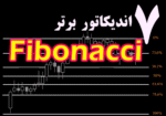 خرید و دانلود دانلود 7 اندیکاتور برتر فیبوناچی (Fibonacci) برای متاتریدر 4