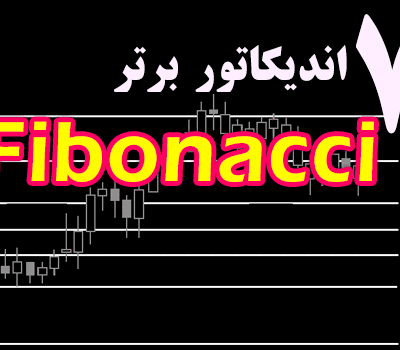 خرید و دانلود دانلود 7 اندیکاتور برتر فیبوناچی (Fibonacci) برای متاتریدر 4