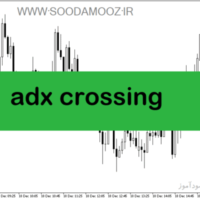 خرید و دانلود دانلود اندیکاتور adx برای نوسان گیری مخصوص متاتریدر5 با نام adx crossing
