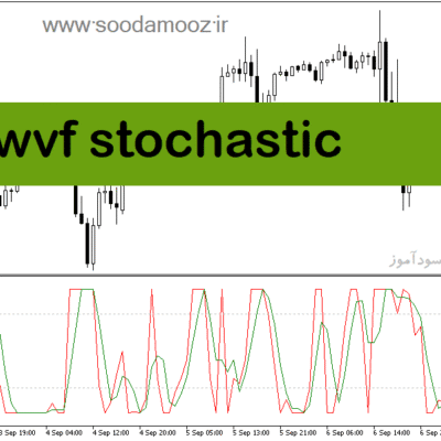 خرید و دانلود دانلود اندیکاتور استوکاستیک در فارکس برای متاتریدر5 با نام wvf stochastic