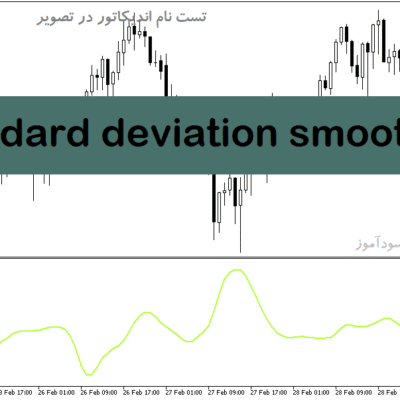 خرید و دانلود دانلود اندیکاتور بازار فارکس برای متاتریدر5 با نام standard deviation smoothing