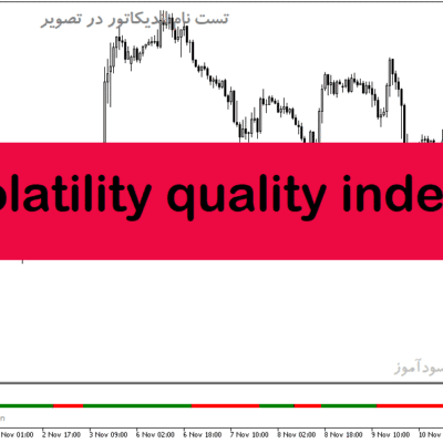 خرید و دانلود دانلود اندیکاتور تشخیص روند در متاتریدر5 با نام volatility quality index