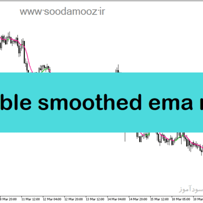 خرید و دانلود دانلود اندیکاتور تغییر روند برای متاتریدر5 با نام double smoothed ema mtf
