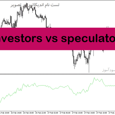 خرید و دانلود دانلود اندیکاتور حرفه‌ای فارکس برای متاتریدر5 با نام investors vs speculators