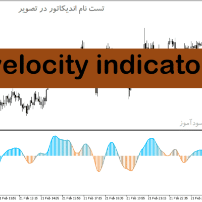 خرید و دانلود دانلود اندیکاتور خوب برای نوسان گیری در متاتریدر5 با نام velocity indicator
