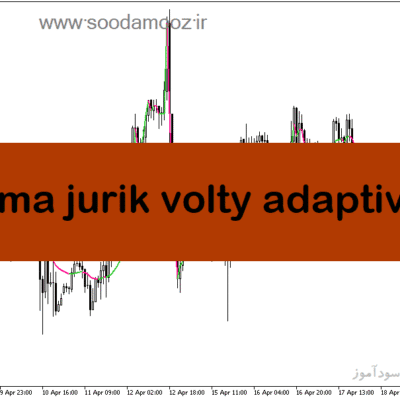 خرید و دانلود دانلود اندیکاتور روند بازار برای متاتریدر5 با نام ema jurik volty adaptive