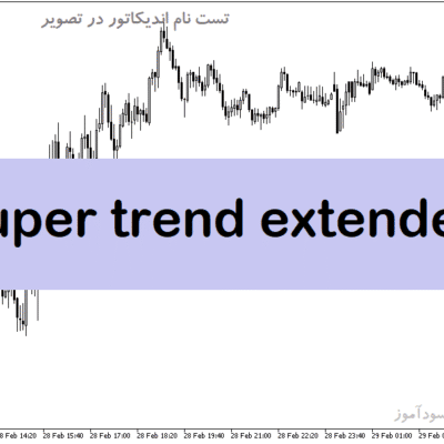 خرید و دانلود دانلود اندیکاتور سوپر ترند برای متاتریدر5 با نام super trend extended