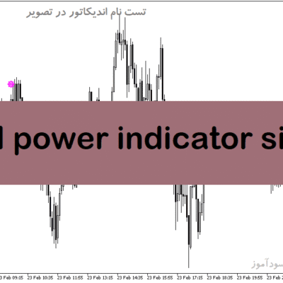 خرید و دانلود دانلود اندیکاتور سیگنال خرید و فروش بسیار قوی برای متاتریدر5 با نام total power indicator signal