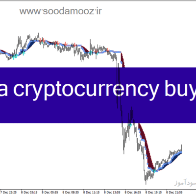 خرید و دانلود دانلود اندیکاتور فوق حرفه ای سیگنال یاب برای متاتریدر4 با نام catma cryptocurrency buy sell indicator