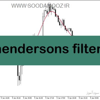 خرید و دانلود دانلود اندیکاتور مووینگ اوریج اکسپوتنشیال برای متاتریدر5 با نام hendersons filter