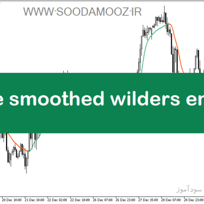 خرید و دانلود دانلود اندیکاتور مووینگ اوریج برای متاتریدر5 با نام double smoothed wilders ema vra